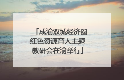 成渝双城经济圈红色资源育人主题教研会在渝举行