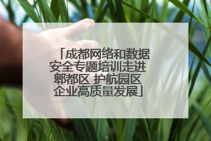 成都网络和数据安全专题培训走进郫都区 护航园区企业高质量发展