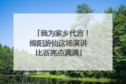 我为家乡代言！绵阳游仙这场演讲比赛亮点满满