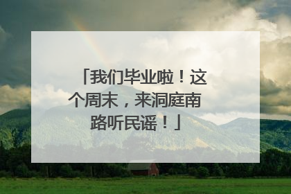 我们毕业啦！这个周末，来洞庭南路听民谣！