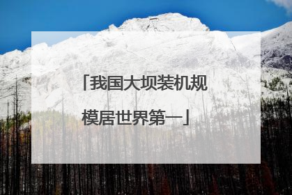 我国大坝装机规模居世界第一