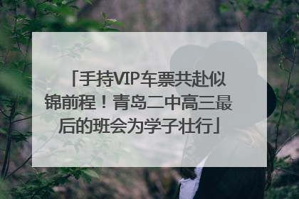 手持VIP车票共赴似锦前程！青岛二中高三最后的班会为学子壮行
