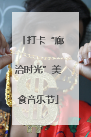 打卡“廊洽时光”美食音乐节