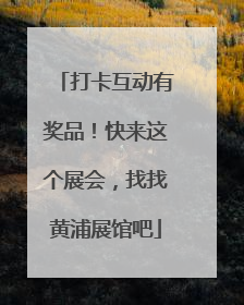 打卡互动有奖品！快来这个展会，找找黄浦展馆吧