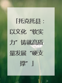 托克托县：以文化“软实力”铸就高质量发展“硬支撑”
