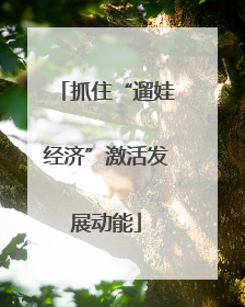 抓住“遛娃经济”激活发展动能