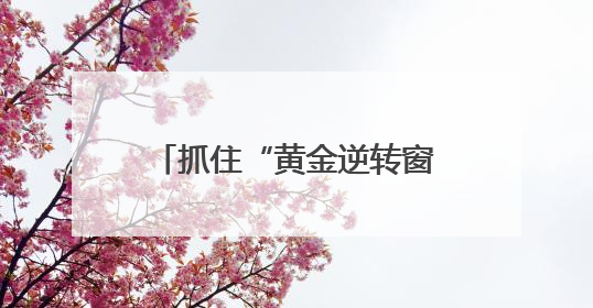 抓住“黄金逆转窗口”，长沙举办糖尿病逆转公益沙龙