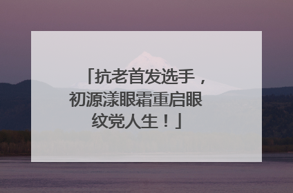 抗老首发选手，初源漾眼霜重启眼纹党人生！