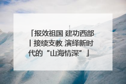 报效祖国 建功西部丨接续支教 演绎新时代的“山海情深”