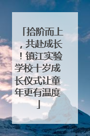 拾阶而上，共赴成长！镇江实验学校十岁成长仪式让童年更有温度