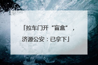拉车门开“盲盒”，济源公安：已拿下