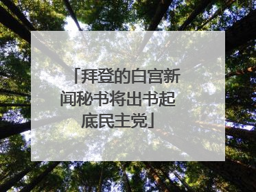 拜登的白宫新闻秘书将出书起底民主党