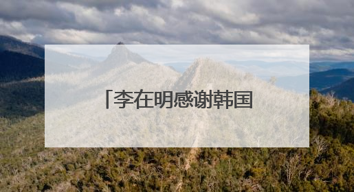 李在明感谢韩国民众 称正式当选后将同朝鲜对话