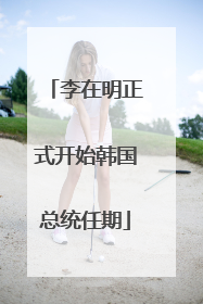 李在明正式开始韩国总统任期