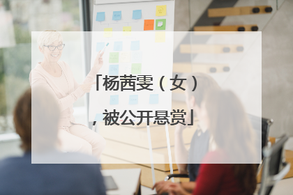 杨茜雯（女），被公开悬赏