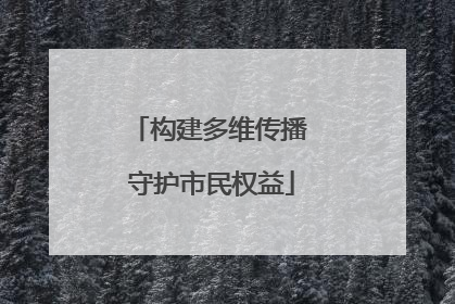 构建多维传播 守护市民权益