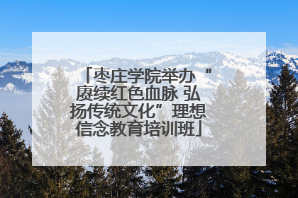 枣庄学院举办“赓续红色血脉 弘扬传统文化”理想信念教育培训班