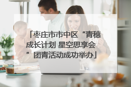 枣庄市市中区“青穗成长计划 星空思享会”团青活动成功举办