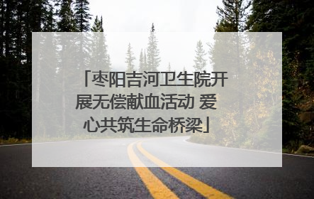 枣阳吉河卫生院开展无偿献血活动 爱心共筑生命桥梁