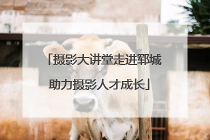 摄影大讲堂走进郓城 助力摄影人才成长