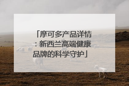 摩可多产品详情：新西兰高端健康品牌的科学守护