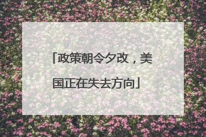 政策朝令夕改，美国正在失去方向