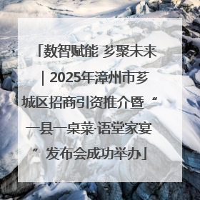 数智赋能 芗聚未来｜2025年漳州市芗城区招商引资推介暨“一县一桌菜·语堂家宴”发布会成功举办