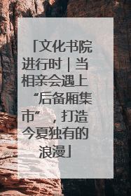 文化书院进行时｜当相亲会遇上“后备厢集市”，打造今夏独有的浪漫
