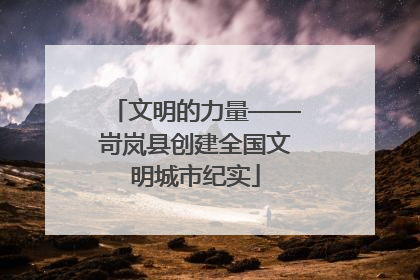 文明的力量——岢岚县创建全国文明城市纪实