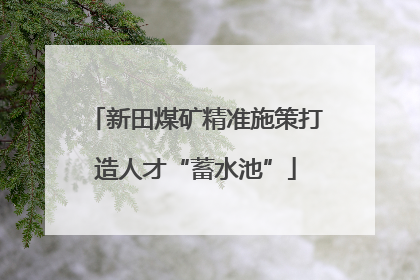 新田煤矿精准施策打造人才“蓄水池”