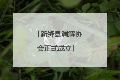 新绛县调解协会正式成立