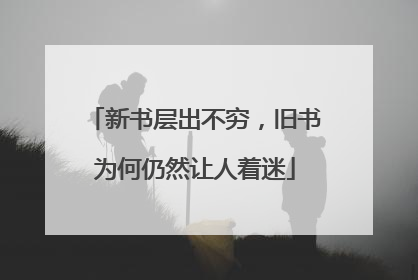 新书层出不穷，旧书为何仍然让人着迷