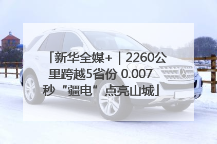新华全媒+｜2260公里跨越5省份 0.007秒“疆电”点亮山城