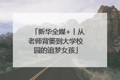 新华全媒+丨从老师背篓到大学校园的追梦女孩