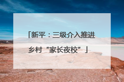 新平：三级介入推进乡村“家长夜校”