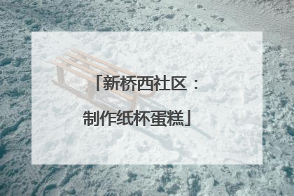 新桥西社区：制作纸杯蛋糕