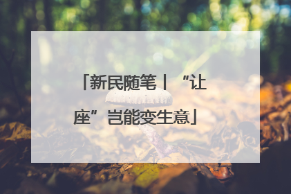 新民随笔丨“让座”岂能变生意