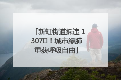 新虹街道拆违 1307㎡！城市绿肺重获呼吸自由