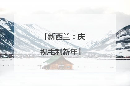 新西兰：庆祝毛利新年