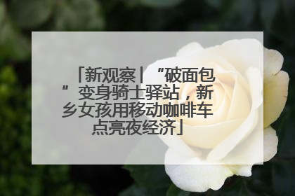 新观察│“破面包”变身骑士驿站，新乡女孩用移动咖啡车点亮夜经济