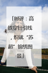时评：高铁穿针引线，织就“苏超”锦绣图景