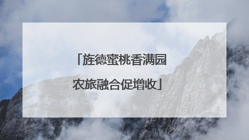 旌德蜜桃香满园 农旅融合促增收