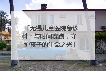 无锡儿童医院急诊科：与时间赛跑，守护孩子的生命之光
