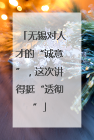 无锡对人才的“诚意”，这次讲得挺“透彻”