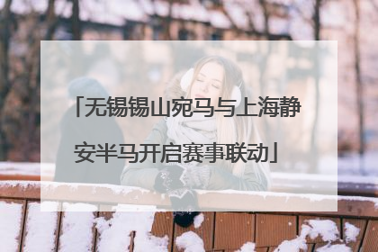 无锡锡山宛马与上海静安半马开启赛事联动
