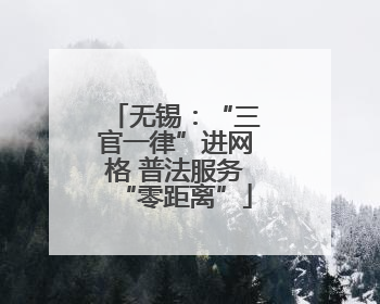 无锡：“三官一律”进网格 普法服务“零距离”