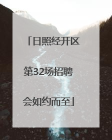 日照经开区第32场招聘会如约而至