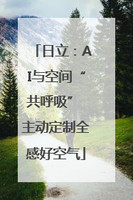 日立：AI与空间“共呼吸” 主动定制全感好空气