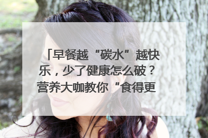 早餐越“碳水”越快乐，少了健康怎么破？营养大咖教你“食得更招积”｜第二期