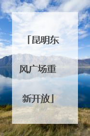 昆明东风广场重新开放